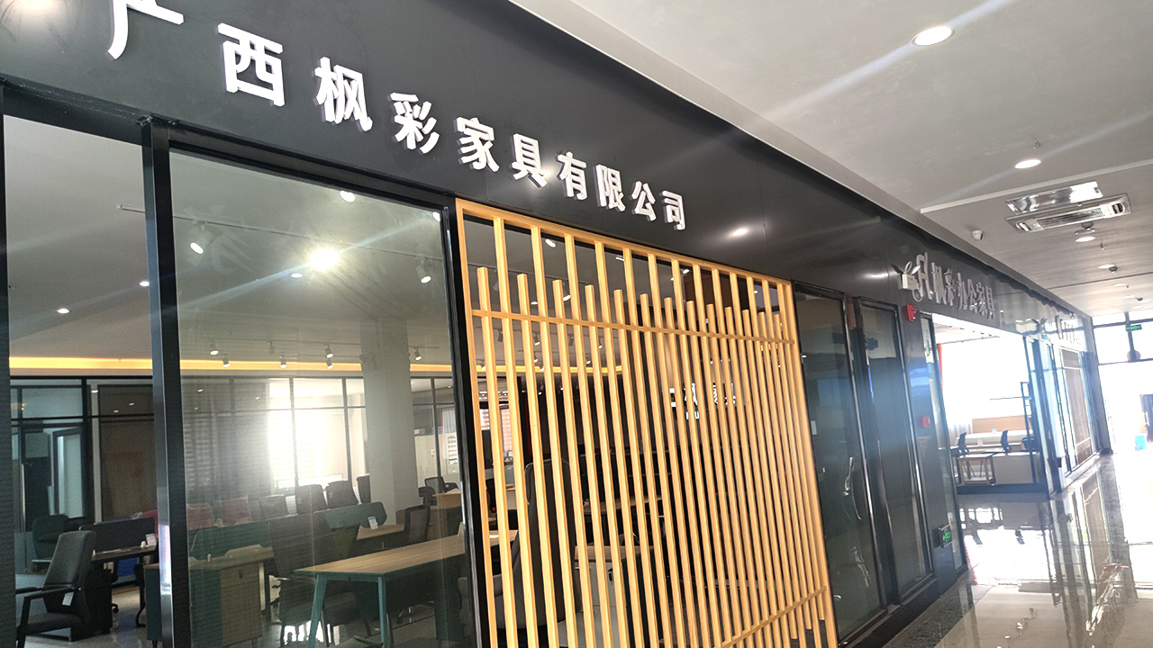 楓彩家具公司